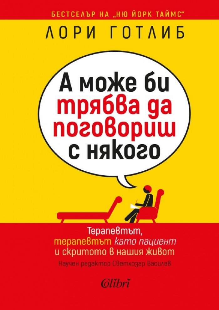 А може би трябва да поговориш с някого