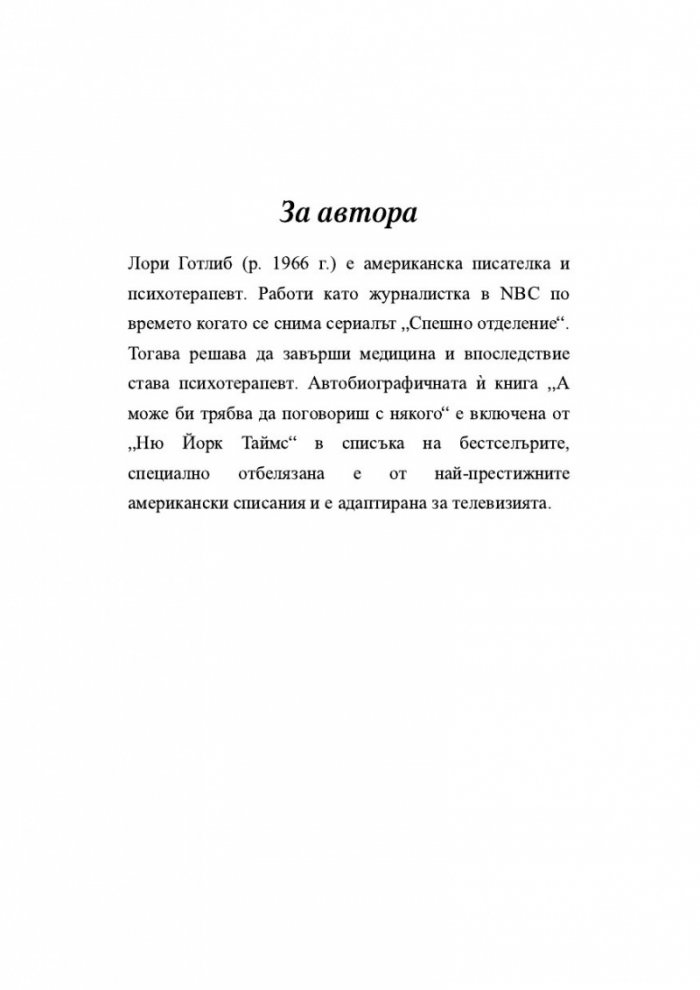 А може би трябва да поговориш с някого