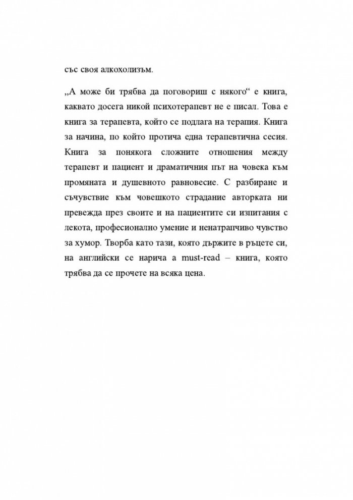 А може би трябва да поговориш с някого