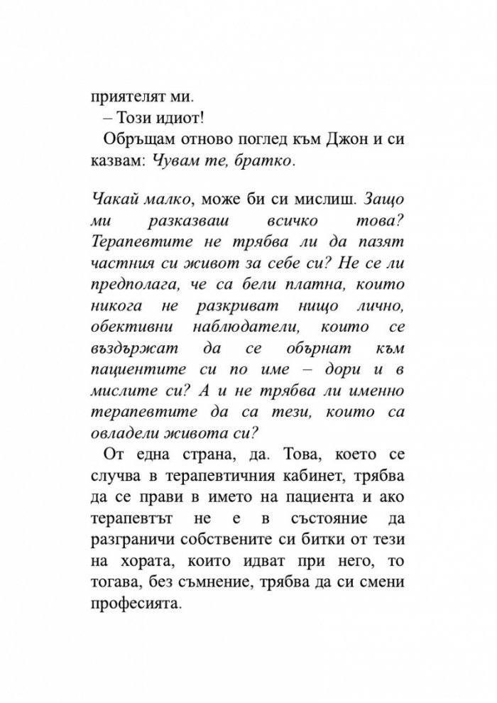 А може би трябва да поговориш с някого