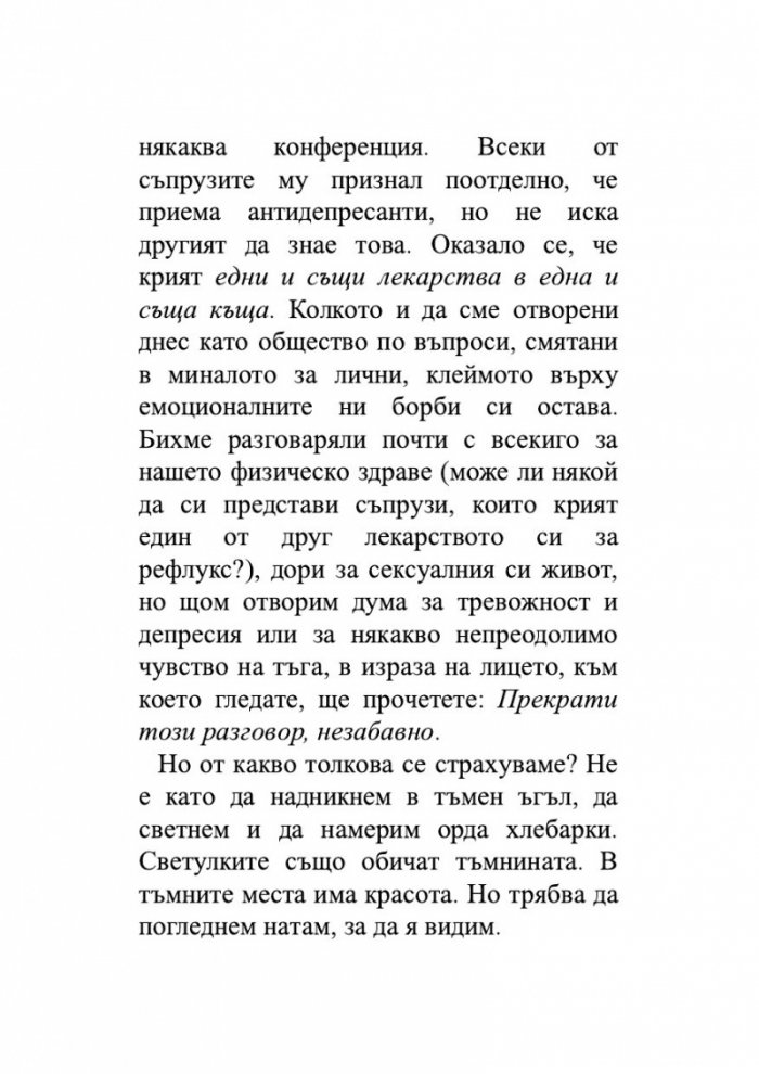 А може би трябва да поговориш с някого