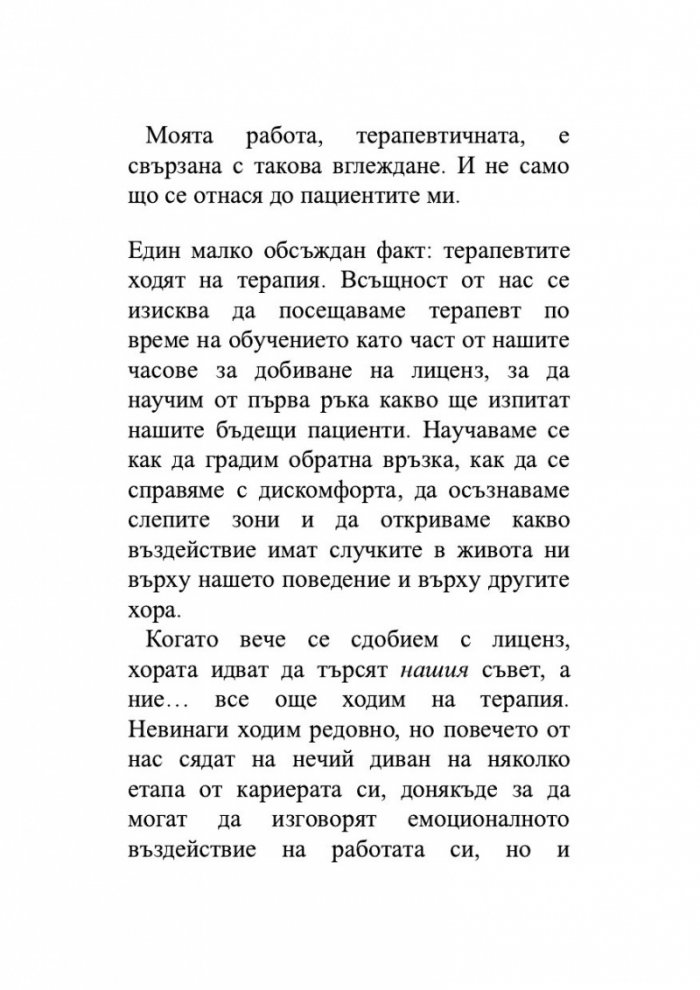А може би трябва да поговориш с някого
