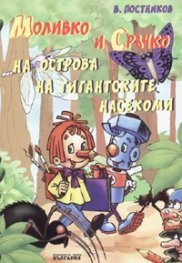 Моливко и Сръчко на острова на гигантските насекоми