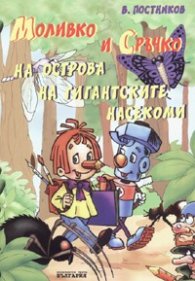 Моливко и Сръчко на острова на гигантските насекоми