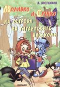 Моливко и Сръчко на острова на гигантските насекоми