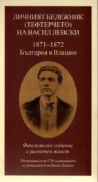 Личният бележник /Тефтерчето/ на Васил Левски 1871-1872 - България и Влашко/ лукс.изд.