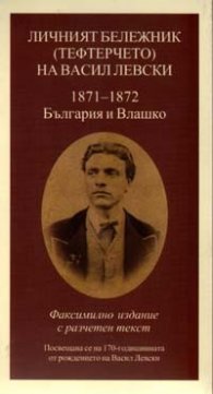 Личният бележник /Тефтерчето/ на Васил Левски 1871-1872 - България и Влашко/ лукс.изд.