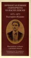 Личният бележник /Тефтерчето/ на Васил Левски 1871-1872 - България и Влашко/ лукс.изд.