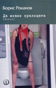 Да живее кралицата (Пиеси)