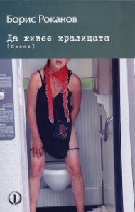 Да живее кралицата (Пиеси)