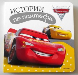 Истории по пантофи: Колите