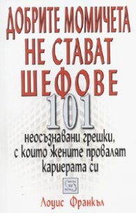 Добрите момичета не стават шефове