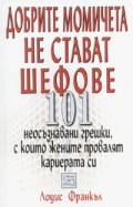 Добрите момичета не стават шефове
