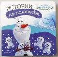 Истории по пантофи: Треска по Замръзналото кралство