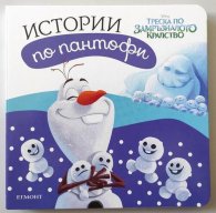 Истории по пантофи: Треска по Замръзналото кралство