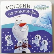 Истории по пантофи: Треска по Замръзналото кралство