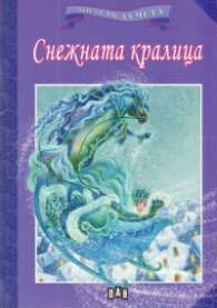 Снежната кралица/ Мога сам да чета