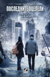 Последните оцелели: Светът, в който живеем