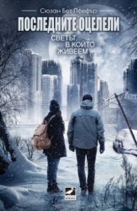 Последните оцелели: Светът, в който живеем
