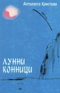 Лунни конници