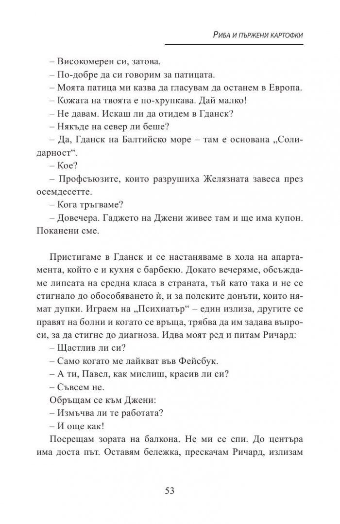 Риба и пържени картофки - Моята невероятна година в Полша