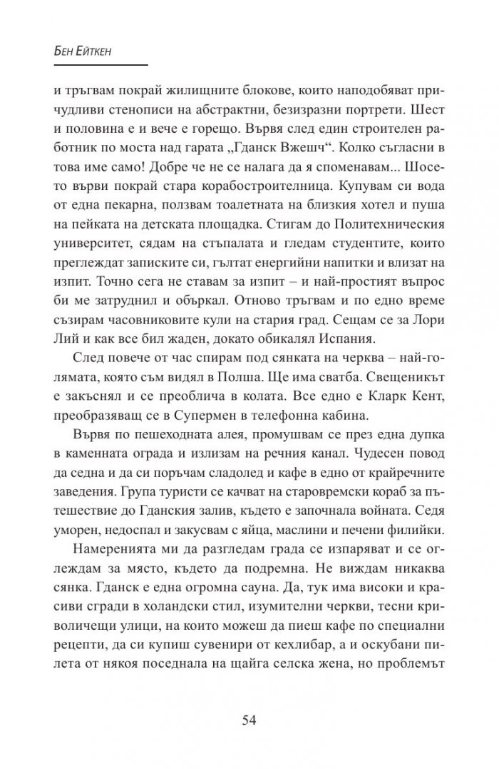 Риба и пържени картофки - Моята невероятна година в Полша
