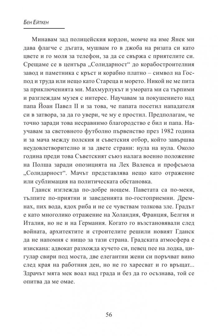 Риба и пържени картофки - Моята невероятна година в Полша