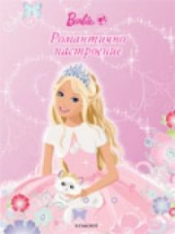 Романтично настроение/ Занимателна книжка
