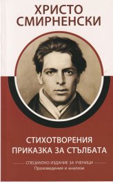 Стихотворения. Приказка за стълбата (Специално издание за ученици)
