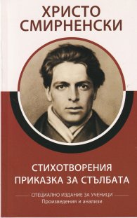 Стихотворения. Приказка за стълбата (Специално издание за ученици)