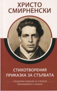 Стихотворения. Приказка за стълбата (Специално издание за ученици)