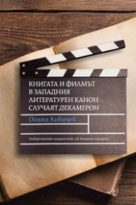 Книгата и филмът в западния литературен канон. Случаят „Декамерон“