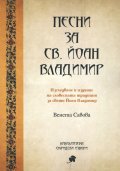 Песни за св. Йоан Владимир