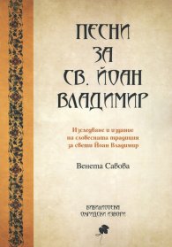 Песни за св. Йоан Владимир