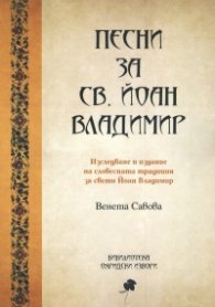 Песни за св. Йоан Владимир