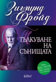 Тълкуване на сънищата (твърда корица)