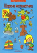 Шарена математика (Игри и забавления)