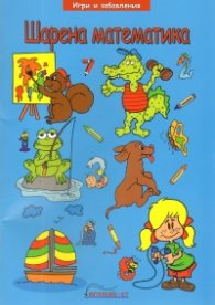 Шарена математика (Игри и забавления)