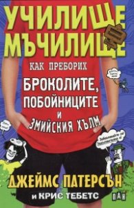 Училище мъчилище. Как преборих броколите, побойниците и Змийския хълм