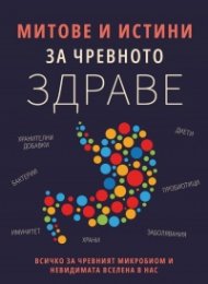 Митове и истини за чревното здраве