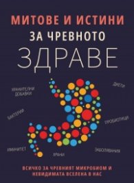Митове и истини за чревното здраве