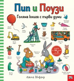 Пип и Поузи. Голяма книга с първи думи