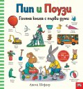 Пип и Поузи. Голяма книга с първи думи