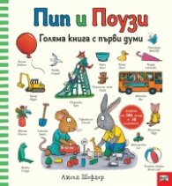 Пип и Поузи. Голяма книга с първи думи