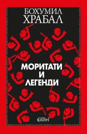 Моритати и легенди