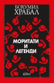 Моритати и легенди