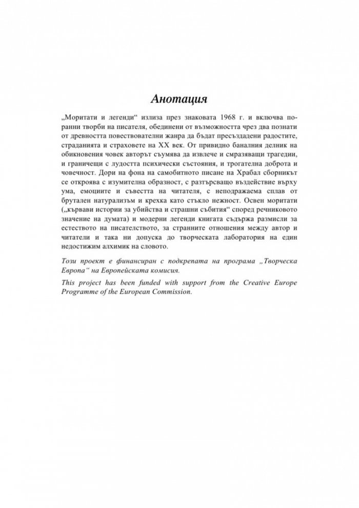 Моритати и легенди