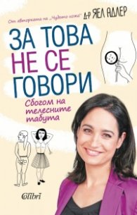 За това не се говори