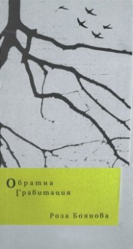 Обратна гравитация