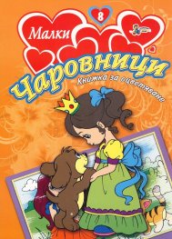 Малки чаровници/ Книжка за оцветяване №8